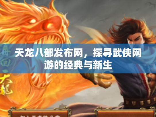 天龙八部发布网，探寻武侠网游的经典与新生
