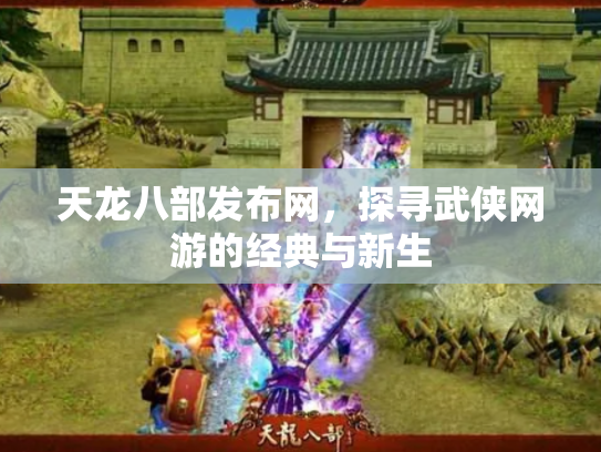 天龙八部发布网，探寻武侠网游的经典与新生