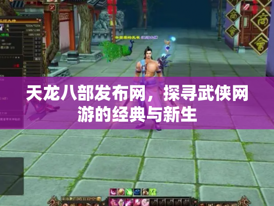 天龙八部发布网，探寻武侠网游的经典与新生