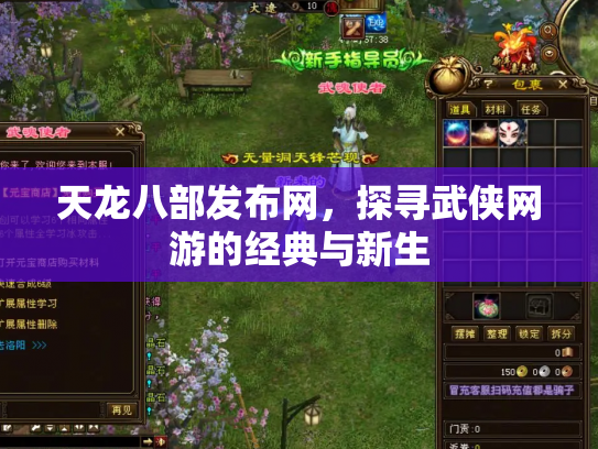 天龙八部发布网，探寻武侠网游的经典与新生