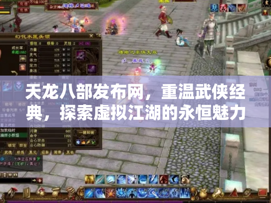 天龙八部发布网，重温武侠经典，探索虚拟江湖的永恒魅力