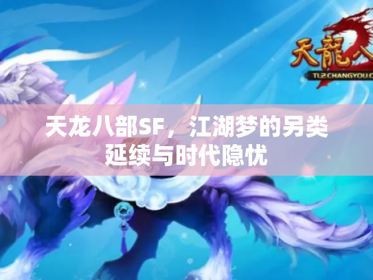天龙八部SF，江湖梦的另类延续与时代隐忧