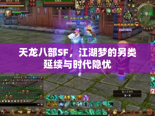 天龙八部SF，江湖梦的另类延续与时代隐忧