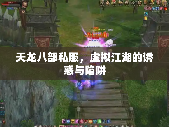 天龙八部私服，虚拟江湖的诱惑与陷阱