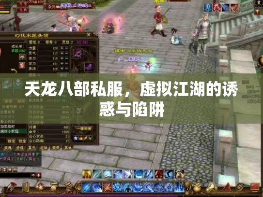 天龙八部私服，虚拟江湖的诱惑与陷阱
