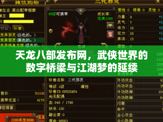 天龙八部发布网，武侠世界的数字桥梁与江湖梦的延续