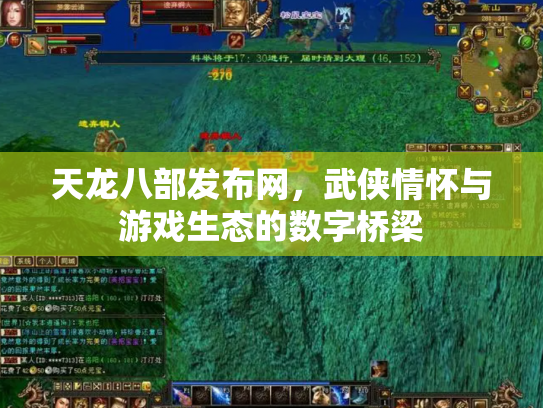 天龙八部发布网，武侠情怀与游戏生态的数字桥梁