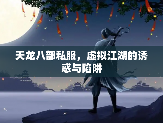 天龙八部私服，虚拟江湖的诱惑与陷阱