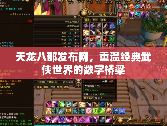 天龙八部发布网，重温经典武侠世界的数字桥梁