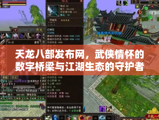天龙八部发布网，武侠情怀的数字桥梁与江湖生态的守护者