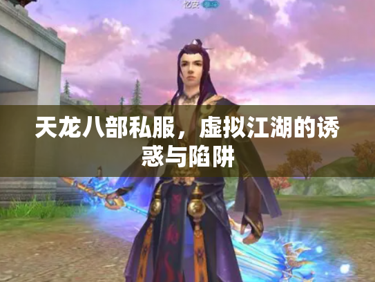 天龙八部私服，虚拟江湖的诱惑与陷阱
