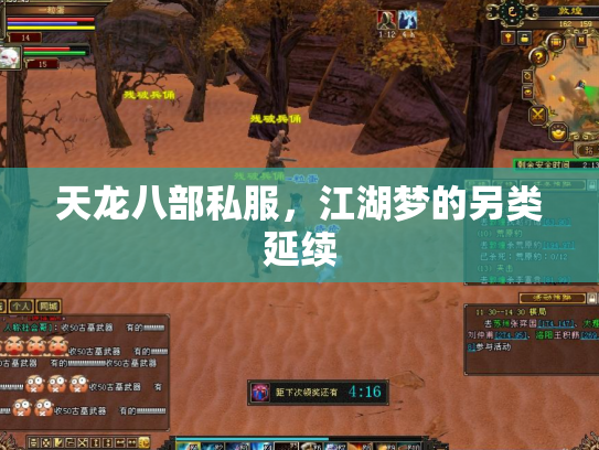 天龙八部私服，江湖梦的另类延续