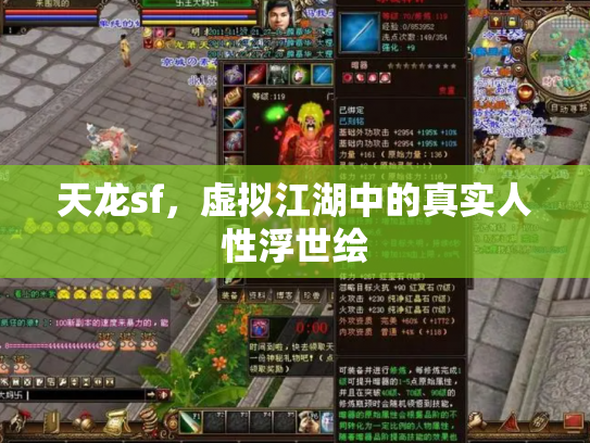 天龙sf，虚拟江湖中的真实人性浮世绘