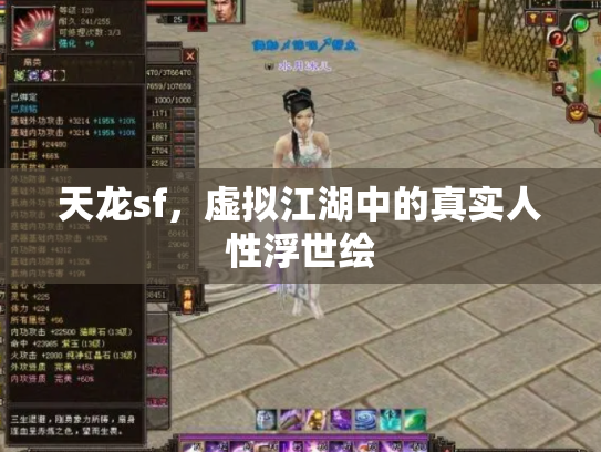 天龙sf，虚拟江湖中的真实人性浮世绘