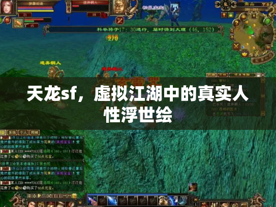 天龙sf，虚拟江湖中的真实人性浮世绘