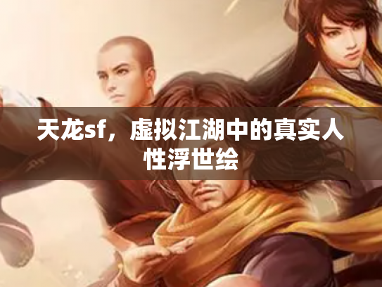 天龙sf，虚拟江湖中的真实人性浮世绘