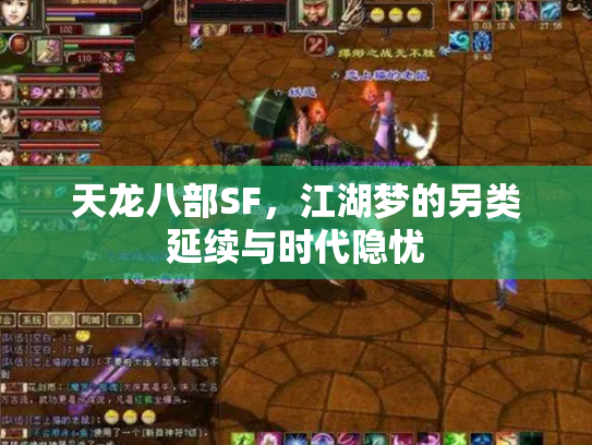 天龙八部SF，江湖梦的另类延续与时代隐忧