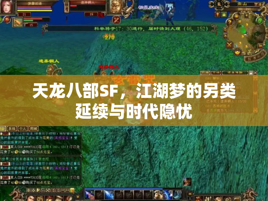 天龙八部SF，江湖梦的另类延续与时代隐忧
