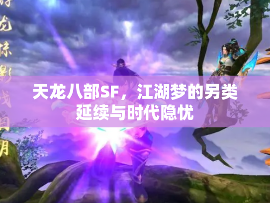天龙八部SF，江湖梦的另类延续与时代隐忧