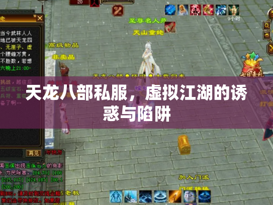 天龙八部私服，虚拟江湖的诱惑与陷阱