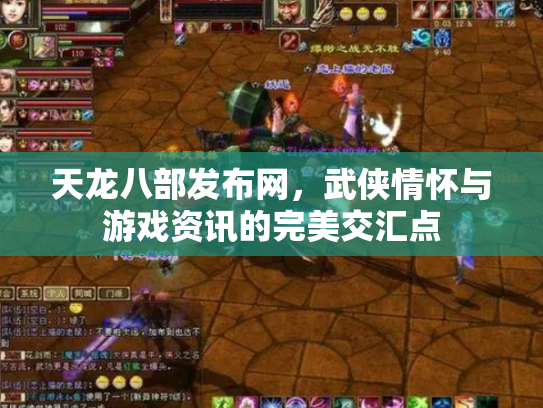 天龙八部发布网，武侠情怀与游戏资讯的完美交汇点