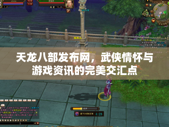 天龙八部发布网，武侠情怀与游戏资讯的完美交汇点