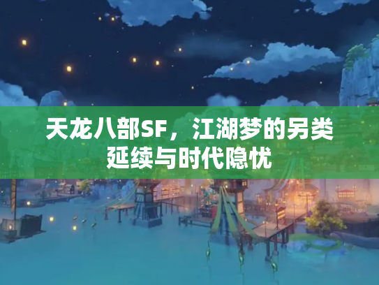天龙八部SF，江湖梦的另类延续与时代隐忧