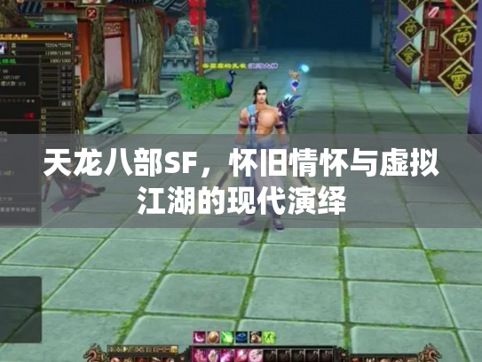 天龙八部SF，怀旧情怀与虚拟江湖的现代演绎
