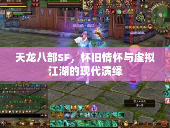 天龙八部SF，怀旧情怀与虚拟江湖的现代演绎