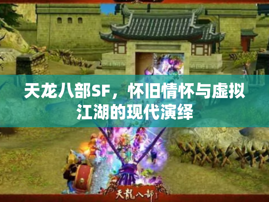 天龙八部SF，怀旧情怀与虚拟江湖的现代演绎