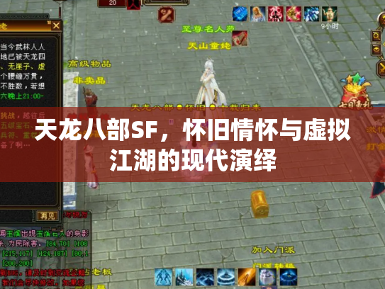 天龙八部SF，怀旧情怀与虚拟江湖的现代演绎
