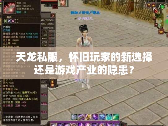天龙私服，怀旧玩家的新选择还是游戏产业的隐患？