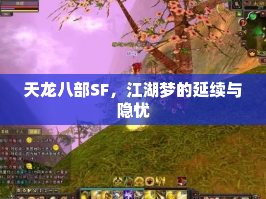 天龙八部SF，江湖梦的延续与隐忧