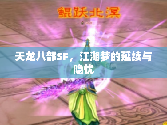 天龙八部SF，江湖梦的延续与隐忧