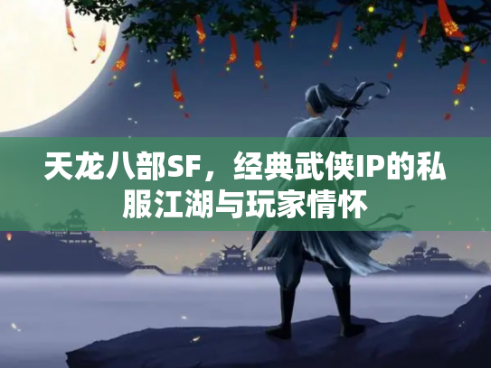 天龙八部SF，经典武侠IP的私服江湖与玩家情怀