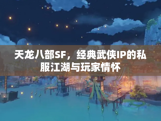 天龙八部SF，经典武侠IP的私服江湖与玩家情怀