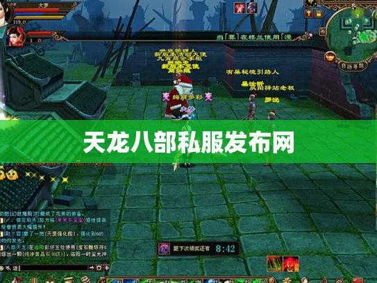 天龙八部私服发布网