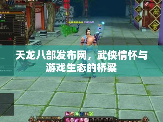 天龙八部发布网，武侠情怀与游戏生态的桥梁
