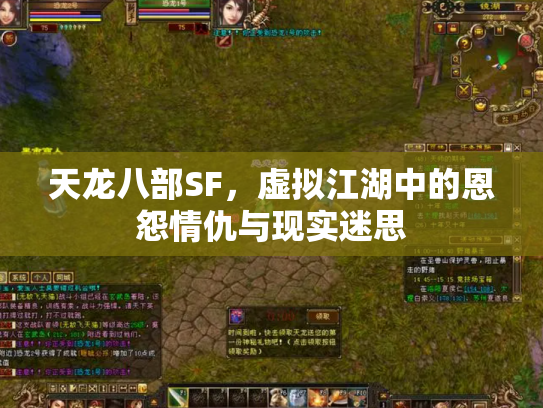 天龙八部SF，虚拟江湖中的恩怨情仇与现实迷思