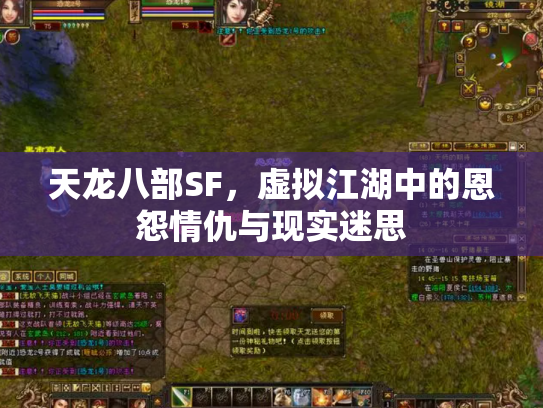 天龙八部SF，虚拟江湖中的恩怨情仇与现实迷思