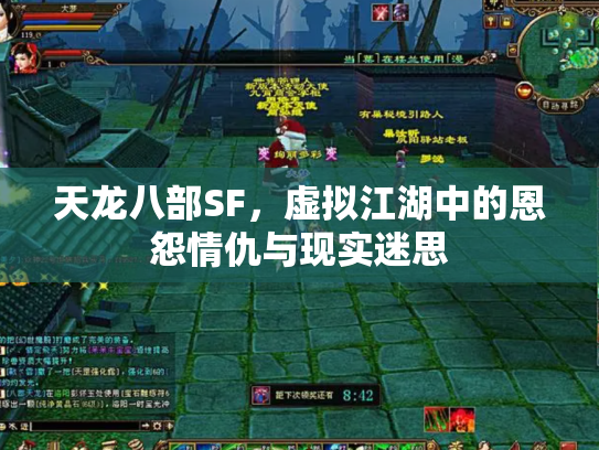 天龙八部SF，虚拟江湖中的恩怨情仇与现实迷思