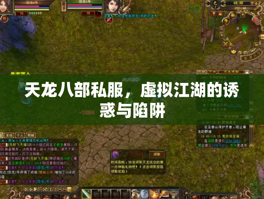 天龙八部私服，虚拟江湖的诱惑与陷阱