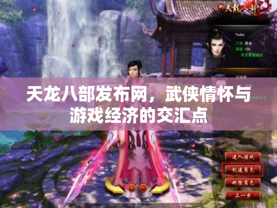 天龙八部发布网，武侠情怀与游戏经济的交汇点