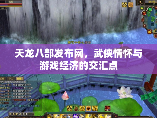 天龙八部发布网，武侠情怀与游戏经济的交汇点