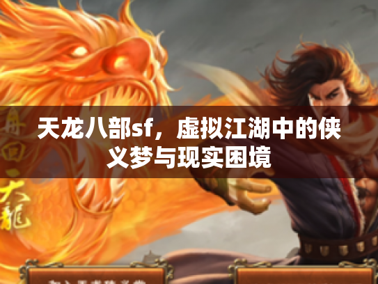 天龙八部sf，虚拟江湖中的侠义梦与现实困境