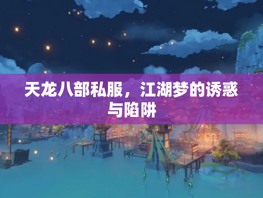 天龙八部私服，江湖梦的诱惑与陷阱