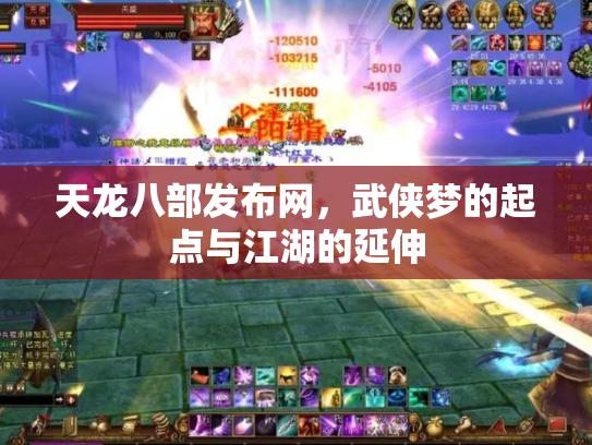 天龙八部发布网，武侠梦的起点与江湖的延伸