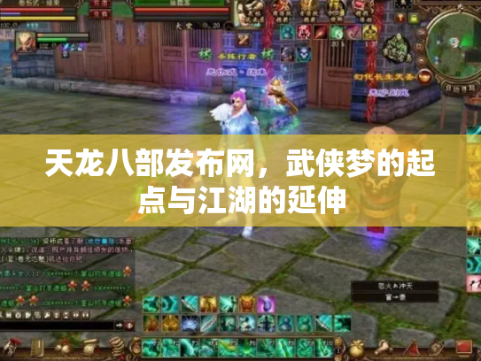 天龙八部发布网，武侠梦的起点与江湖的延伸