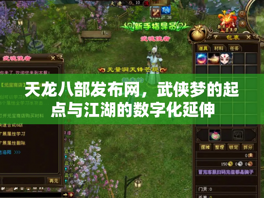 天龙八部发布网，武侠梦的起点与江湖的数字化延伸