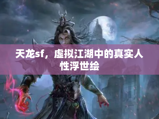 天龙sf，虚拟江湖中的真实人性浮世绘